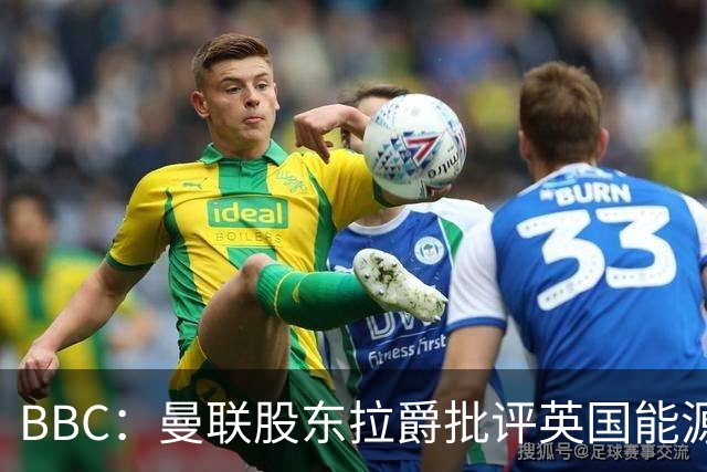 BBC：曼联股东拉爵批评英国能源与税收政策，表示对国家失去信心